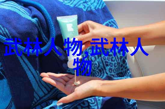 古今武林谱揭秘中华武术门派之谜