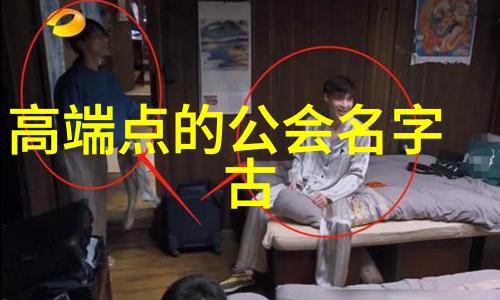 有意境的帮派名字大全咱们来看看这些什么样的名字吧