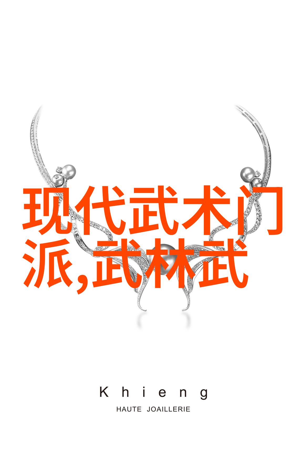 古今中外名门正宗经典技艺探究