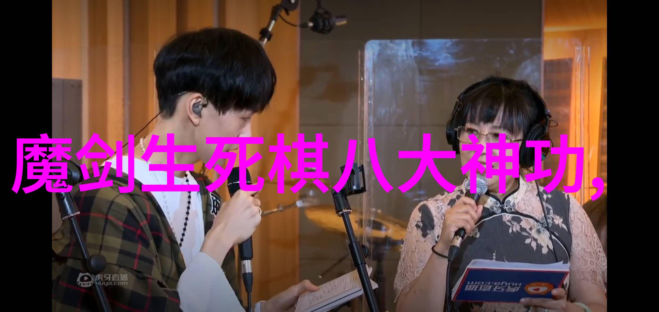 掌管着千军万马的武林八大门派掌門人的选择对于个人命运意味着什么