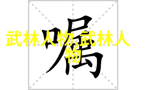 笑傻帮崂山派慈善门