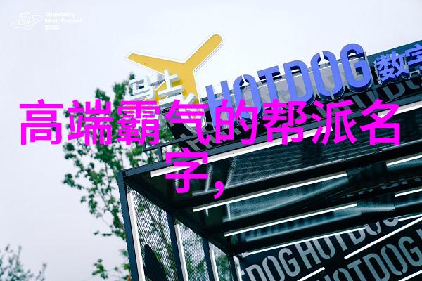 帮派风采简约三字的清新之名