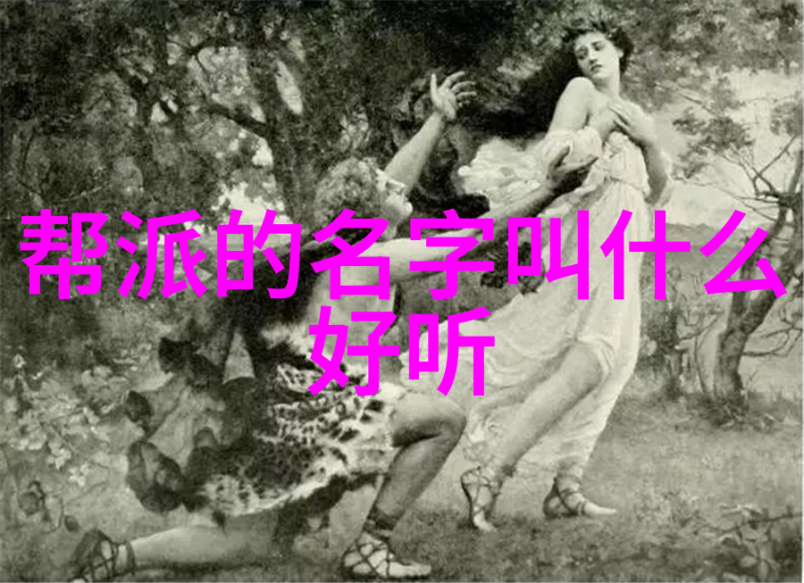 沉淀千年意境解析一篇独特的唯美古风仙盟名字文章