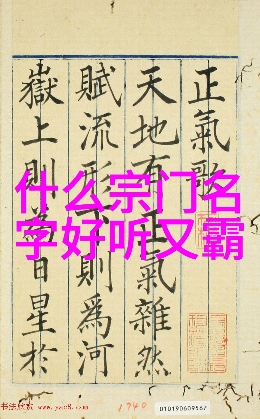 仙门门派名字大全传统文化中的神秘学术探索