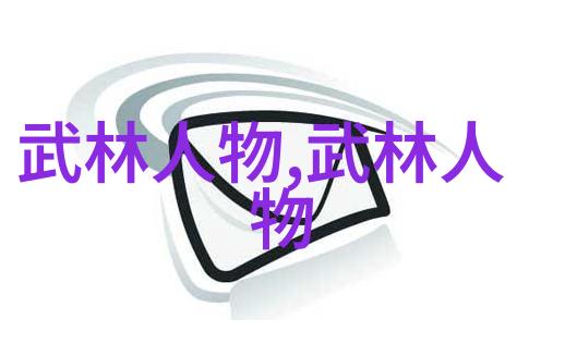 武林门派之主掌门人与影后