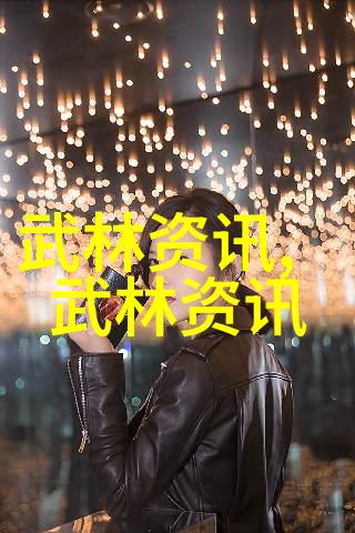 揭秘武林秘籍探索中国武功门派的丰富多彩