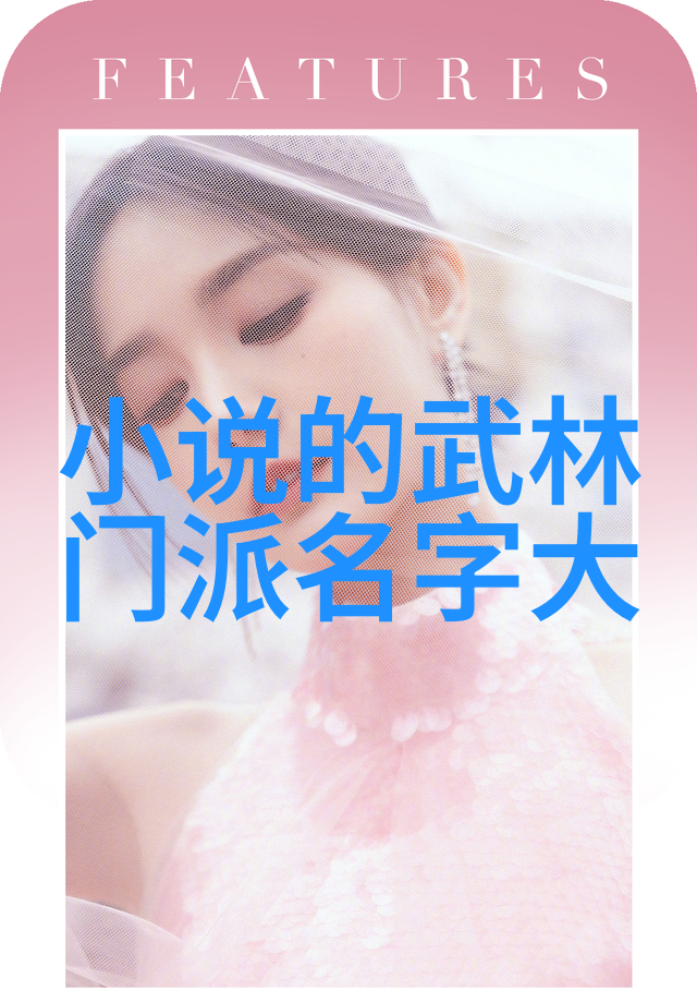 揭秘中国武术之源探索古老门派的魅力与技艺