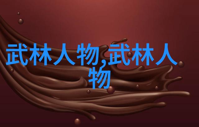 武林秘籍揭秘古老武功的源起与传承