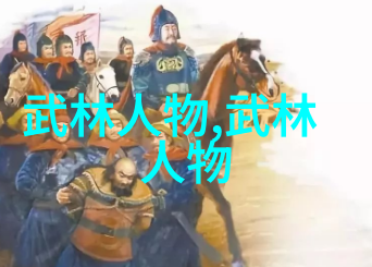 武术知识探究揭秘内功外式与兵法