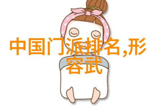 江湖列传探索武林中那些传奇门派的兴衰