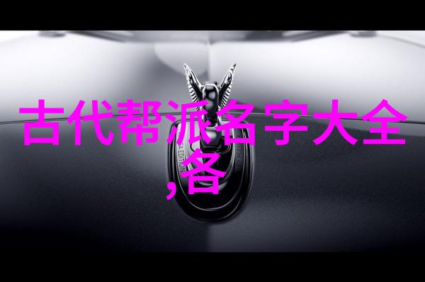 云游仙气探索那些令人神往的家族名字