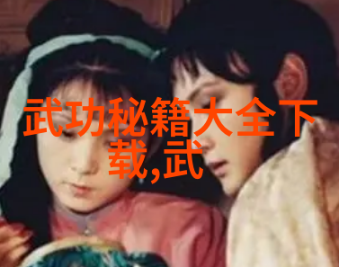 绝世神功之秘密传承四大神功的终极诠释