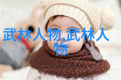 神秘组织揭秘武林帮派的霸气之名