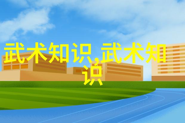 劲节推举古代武术训练的基本功