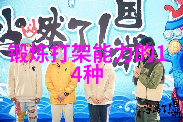 咏春拳法揭秘太极推手的训练艺术