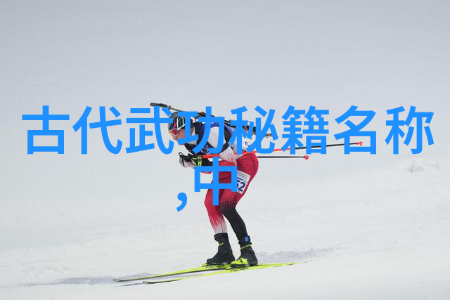 中国古剑谱剖析十大剑法秘籍