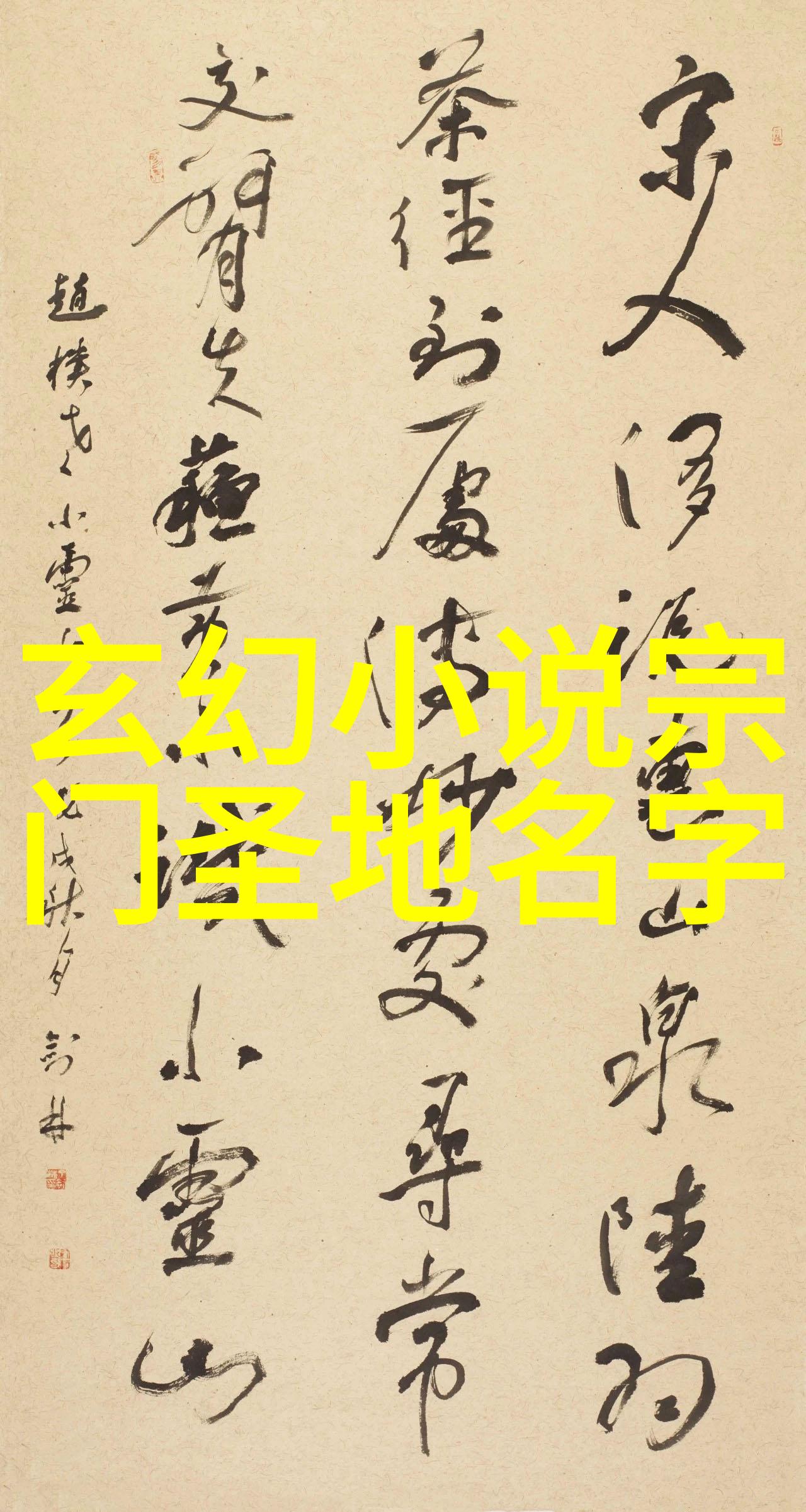 传统武学体系下掌门的权威如何建立和维护
