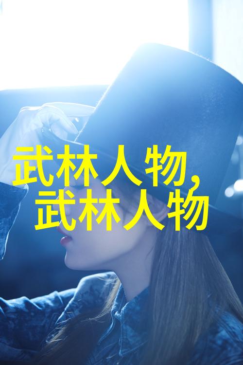 江湖传说武林人物的传奇与神秘