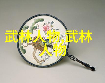 武林十大门派神秘的名字背后