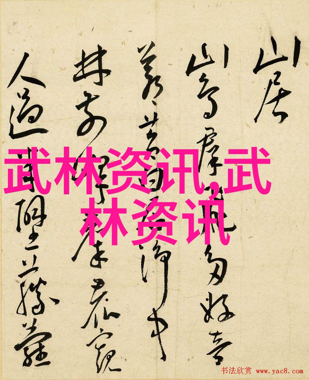 古风幽影帮会三字遮天