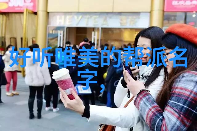 浪漫的音符揭秘那些好听如诗的势力名称