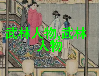 走进影视里的江湖世界如何通过电影电视作品了解中国武功