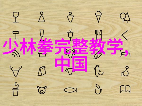 太极拳与葡萄酒社会场合中的拳法十六招式图解