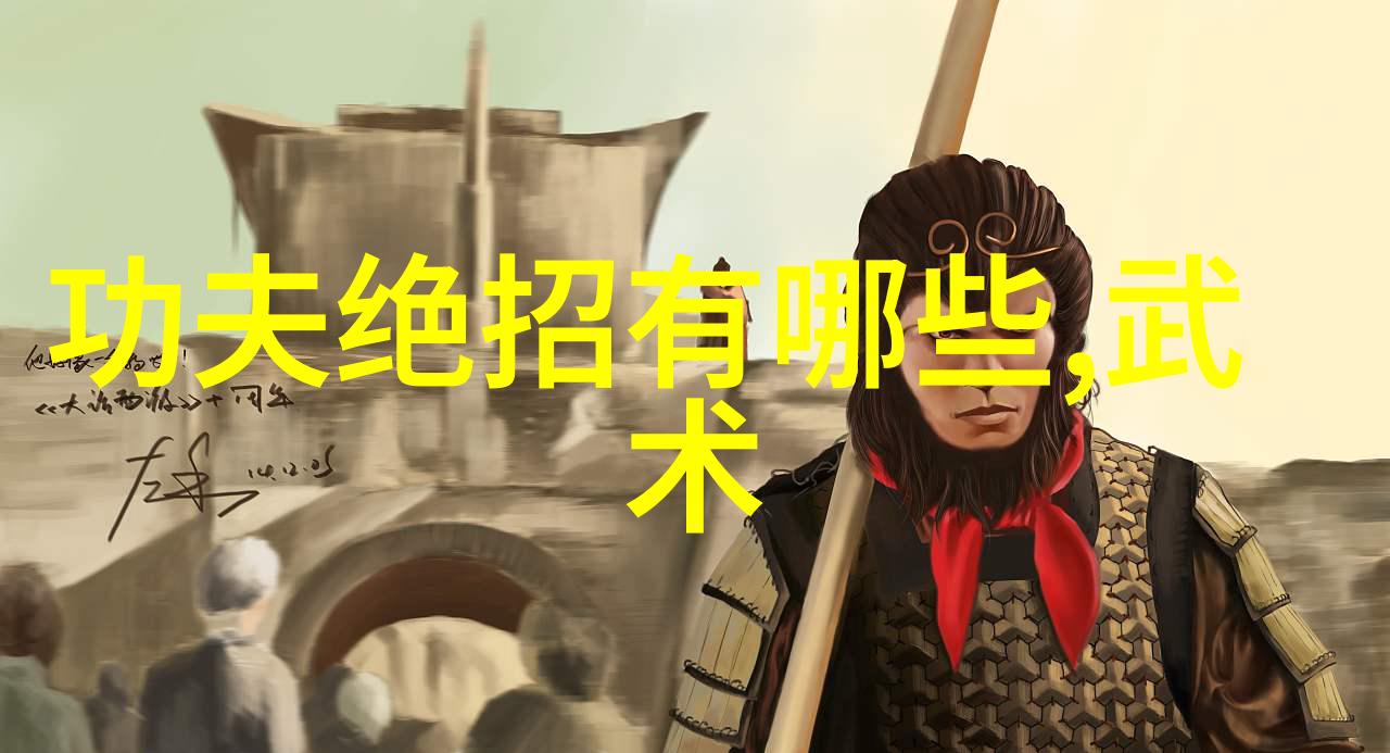 太极拳24式精髓探究深入理解太极拳的基本动作与修炼方法
