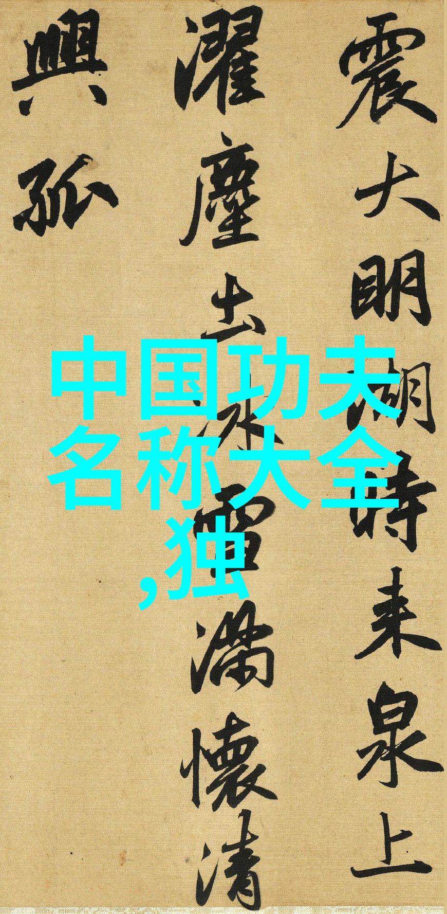 奇异传说中的五大分类怪异生物与圣贤智慧的对比