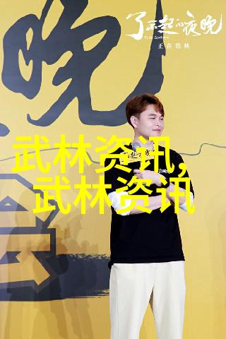 动感身手智慧眼光解读现代时尚界中融合各种传统门派元素的服饰设计