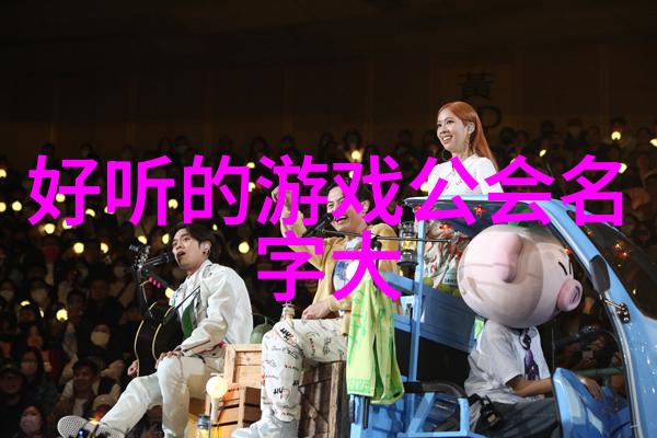 公会名字听起来好吗