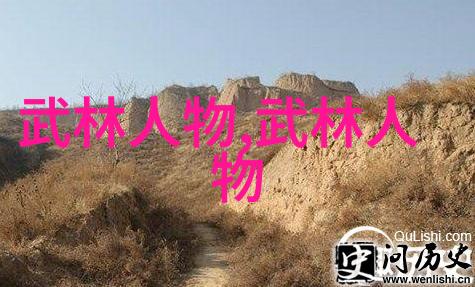 江南武林秘籍探寻古老门派的踪迹