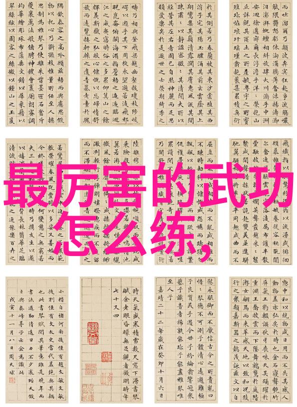 基础武功秘籍-练气悟道揭秘内功修炼的艺术与技巧