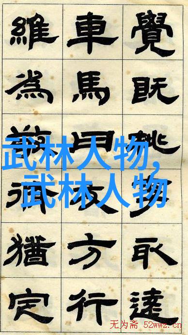 古代武功秘籍揭秘江湖中的真传与修炼术