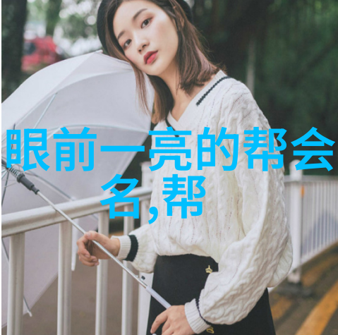 哪个响亮霸气的帮派名字能让人心生敬畏