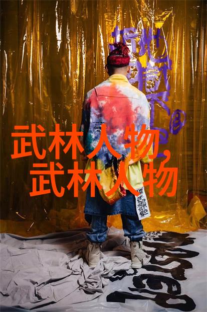 武功秘籍大全招式拳法图片揭秘古代武学的神秘面纱