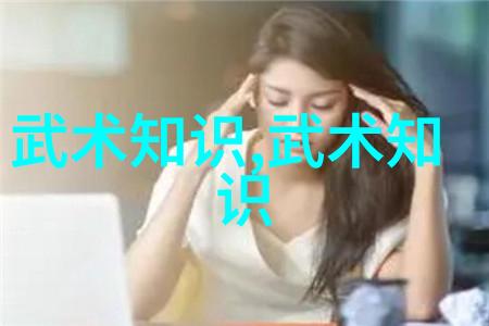武功秘籍大全解锁古老招式的奥秘
