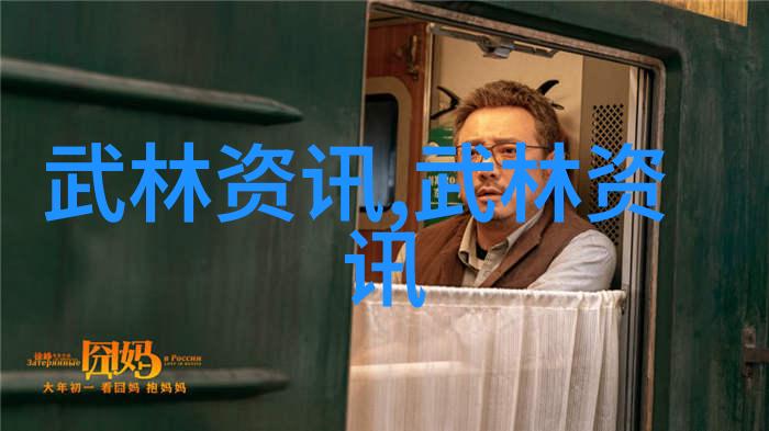 武林人物学术研究探索内丹修炼与外功修为的交汇点