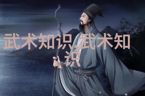 中国武术的宝库探秘各地门派之谜