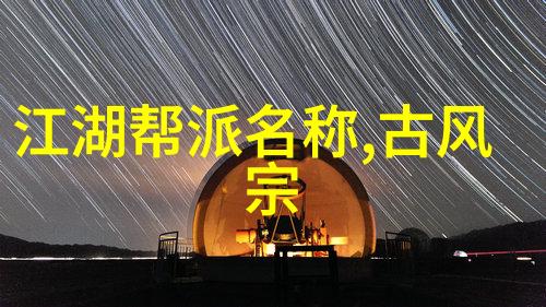 古风帮派名录幽默风情中的江湖老友们