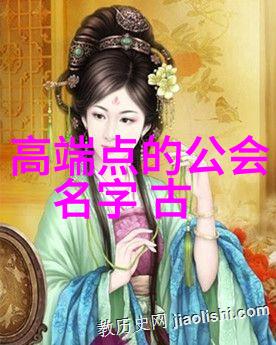 传奇公会排行榜我的征途在这张榜单上