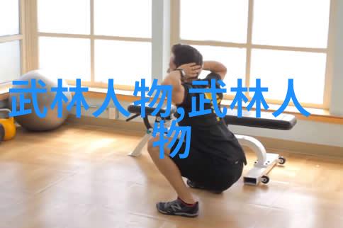 中国最著名武术流派在自然的怀抱中绽放的技艺与传承