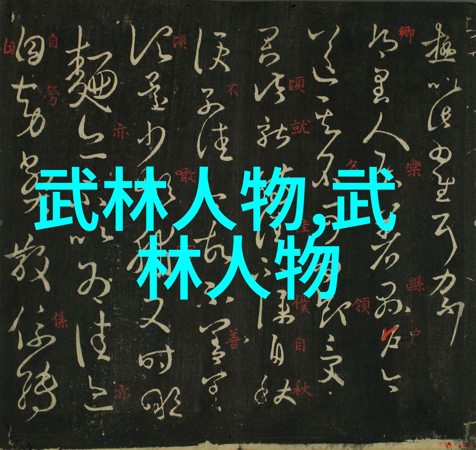 武林门派哪个最厉害江湖传说中的几大巨头