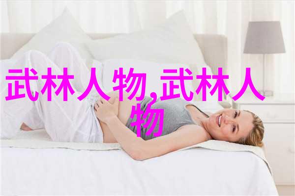 太极拳24式自学图解揭秘古老武术的内在奥秘与练习技巧