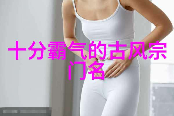 武林秘籍招式大全带图之谜揭开古老武学的神秘面纱