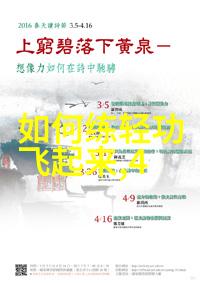 练轻功最快的方法顺便探秘太极拳养生之道