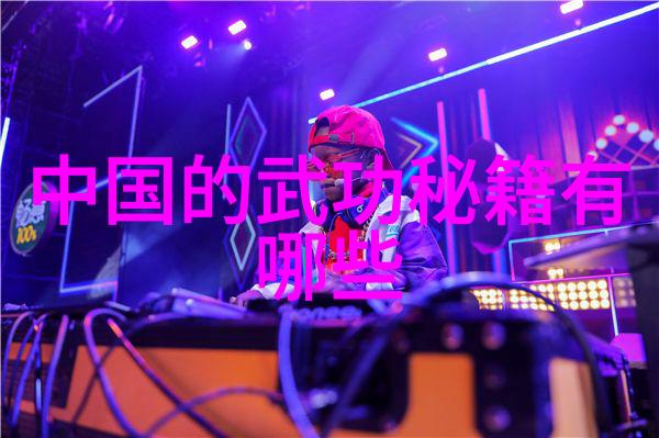 中国武术-探秘中国武术之拳法千变万化从太极到八卦揭秘各种拳式的奥秘