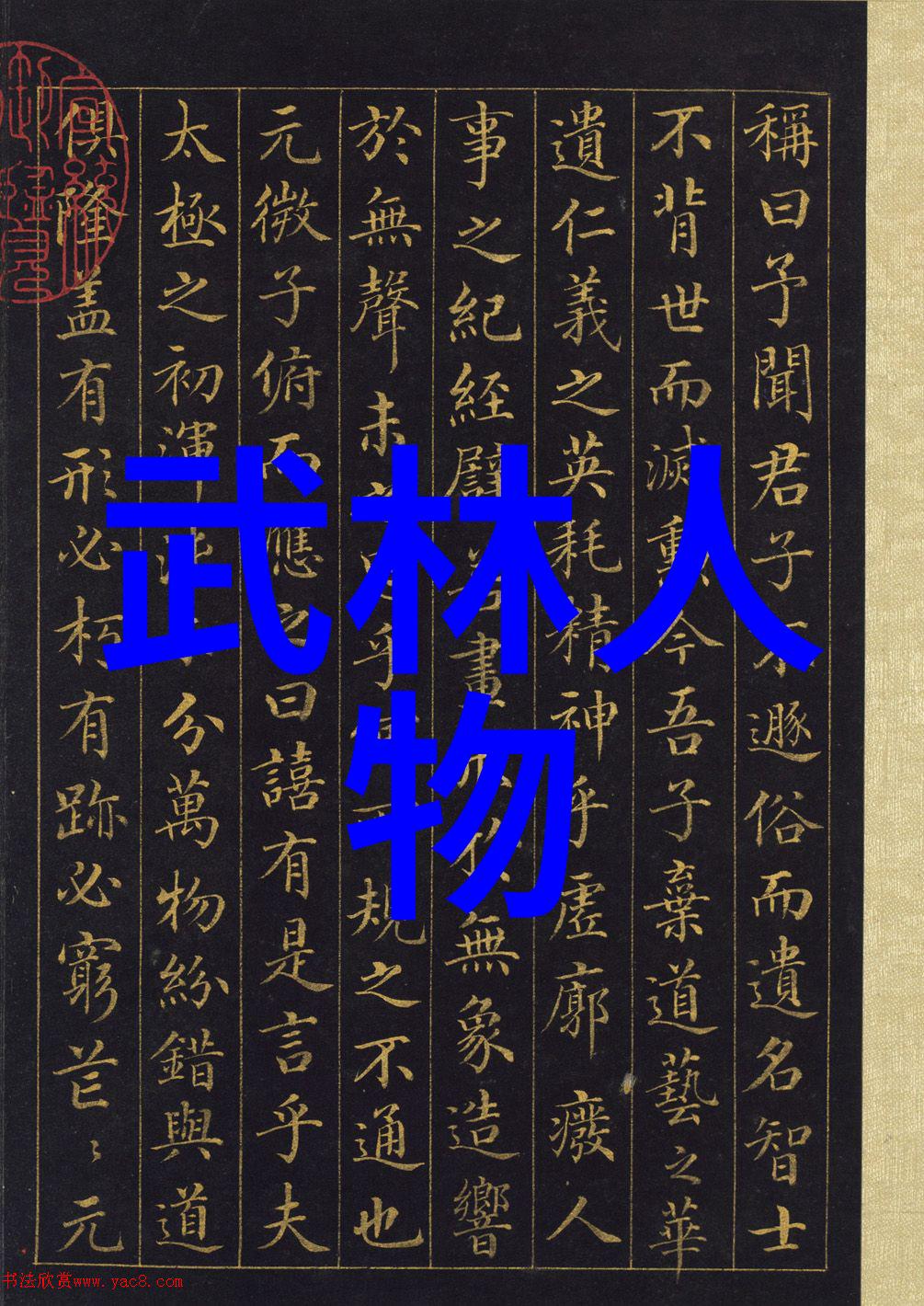 古今五大神功我的武侠奇遇