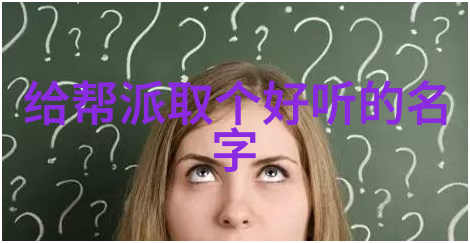 帮派风云探索那些令人耳目一新充满魅力的有趣帮派名字