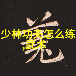 笑傲江湖武林高手们背后的真实训练方法